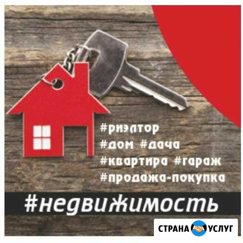 Риэлторские услуги, сопровождение сделки, договоры Нерюнгри - изображение 1