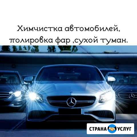 Химчистка автомобилей, сухой туман, полировка фар Казань - изображение 1