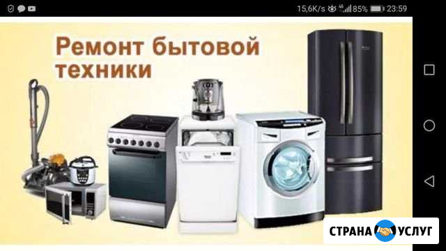 Ремонт(9-22) Без вых.Стир. Маш.Хол.и Др.Быт.Тех Новомосковск - изображение 1