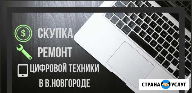 Ремонт ноутбуков, планшетов, смартфонов, принтеров Великий Новгород - изображение 1