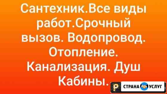 Сантехник.Сантехнические работы Курск