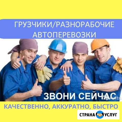 Грузчики/Разнорабочие/Грузоперевозки Набережные Челны - изображение 1