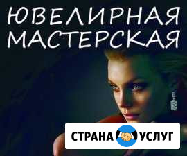 Ювелирная мастерская Грамажора П П Смоленск - изображение 1