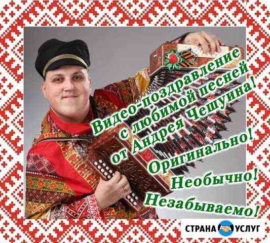 Видео-поздравление от гармониста С песней на заказ Киров