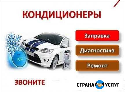 Заправка автокондиционеров,ремонт Нижневартовск - изображение 1