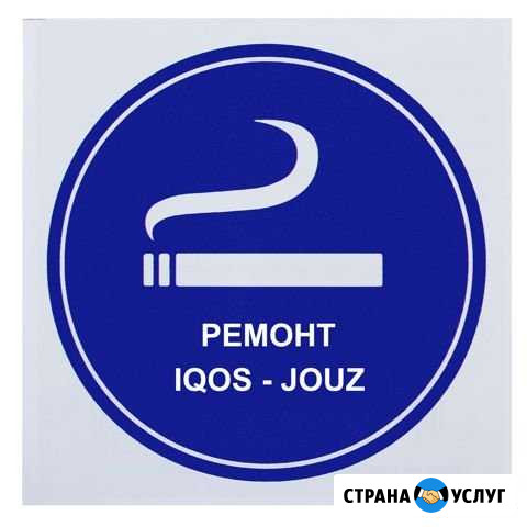 Ремонт iqos-jouz Ижевск - изображение 1