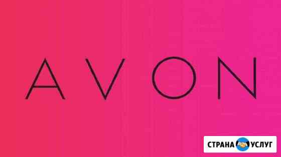 Avon представитель. Заказ косметики и не только Волгоград