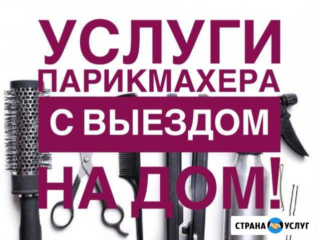 Парикмахер-универсал. Выезд на дом Владикавказ - изображение 1