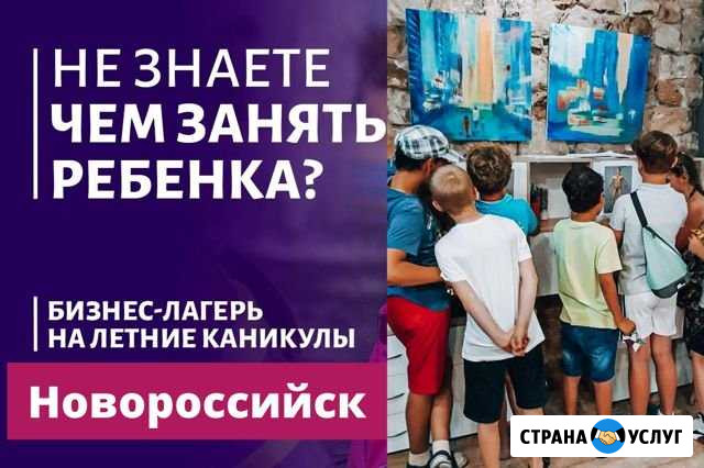 Детский дневной бизнес-лагерь Новороссийск - изображение 1