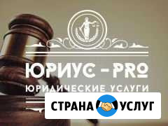 Юриус-Pro: юридические услуги Великий Новгород - изображение 1