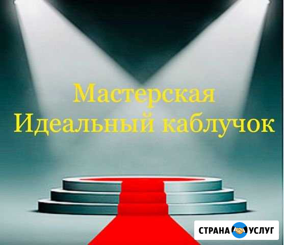 Ремонт обуви Санкт-Петербург - изображение 1