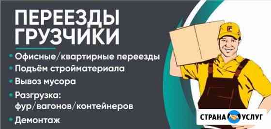 Переезды грузчики Иркутск