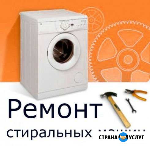 Ремонт стиральных машин Дербент - изображение 1