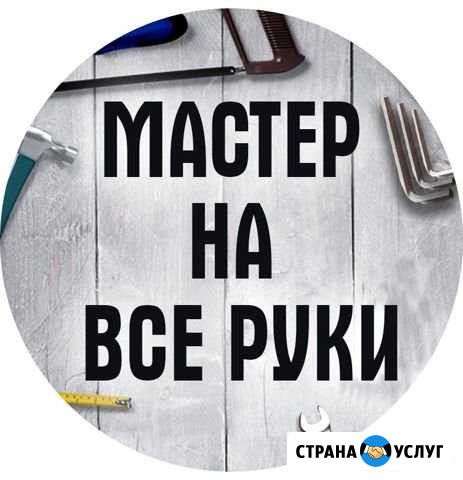 Мастер На Все Руки Хомутово - изображение 1