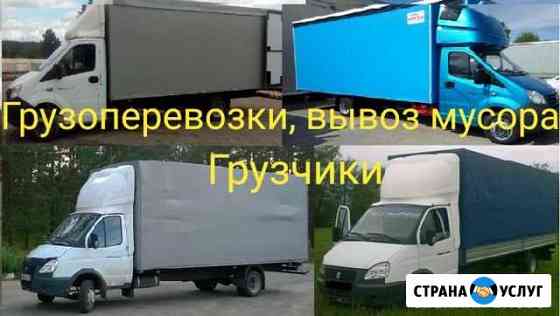 Грузоперевозки, Переезды, Грузчики, Вывоз мусора Новосибирск