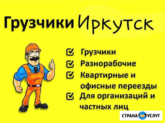 Грузчики Иркутск - изображение 1