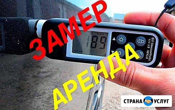 Толщиномер. Аренда. Выезд на осмотр Набережные Челны - изображение 1