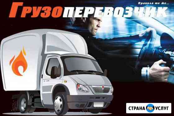 Перевозка Доставка Грузчики Переезд Газель 3м 4м Тольятти