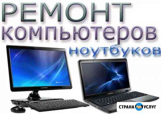 Ремонт компьютеров и ноутбуков Сургут