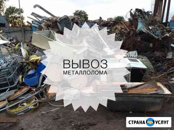 Вывоз Металлолома и Мусора Новочеркасск