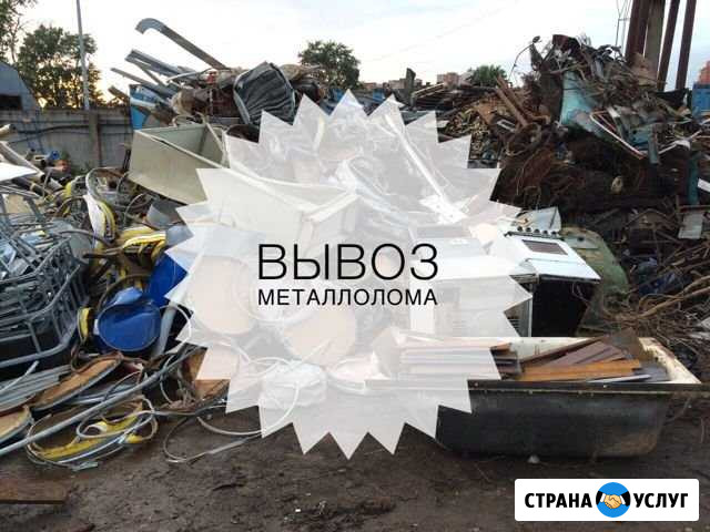 Вывоз Металлолома и Мусора Новочеркасск - изображение 1