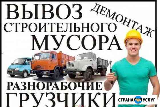 Вывоз мусора, грузчики, демонтаж, разнорабочие опы Арзамас