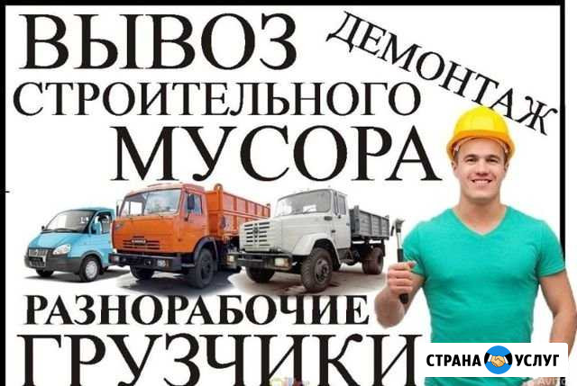 Вывоз мусора, грузчики, демонтаж, разнорабочие опы Арзамас - изображение 1