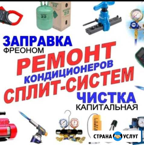 Ремонт сплит систем, заправка фреоном, ремонт, мон Краснодар - изображение 1