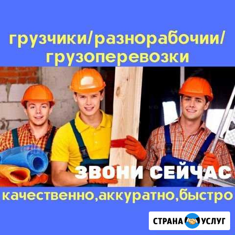 Грузчики/Разнорабочие/Грузоперевозки Елабуга - изображение 1