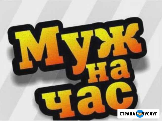 Муж на час Павлово - изображение 1