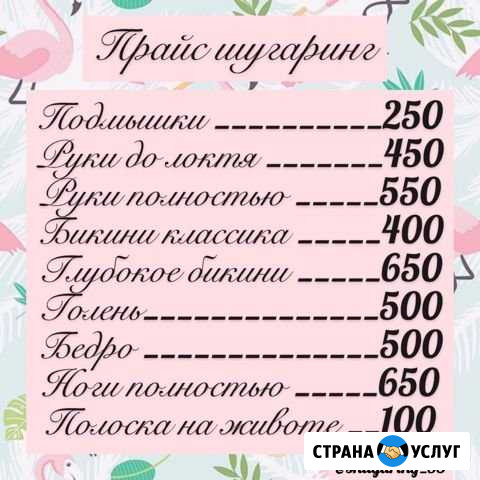 Шугаринг Великий Новгород - изображение 1