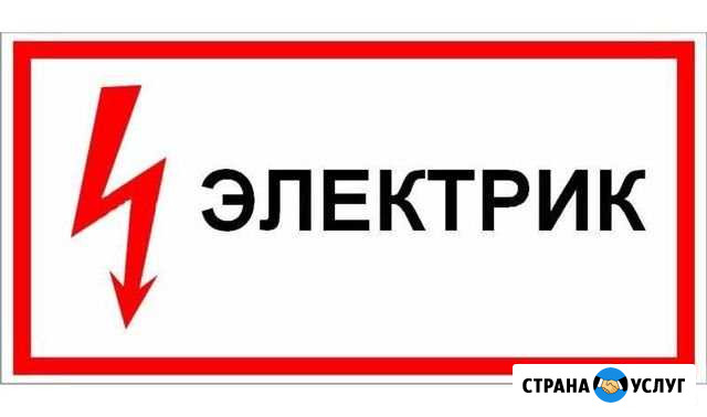 Электрик Электромонтажные работы Чита - изображение 1