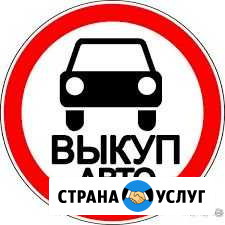 Автовыкуп, комиссионная продажа авто Альметьевск - изображение 1