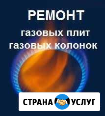 Ремонт газовых плит,колонок,напольных котлов Ковров - изображение 1