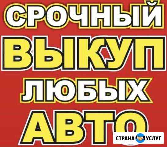 Срочный выкуп любых авто Кострома