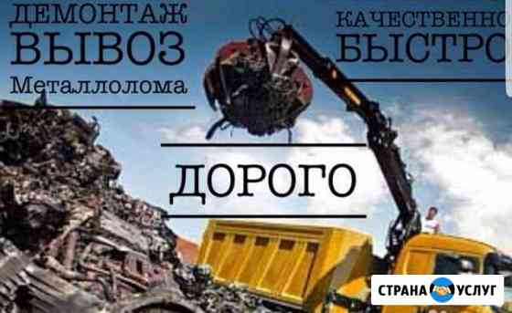 Вывоз металлолома, демонтаж Михайловск