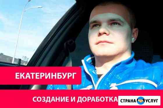 Разработка сайтов - От А до Я Екатеринбург