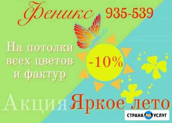 Натяжные потолки Феникс Оренбург