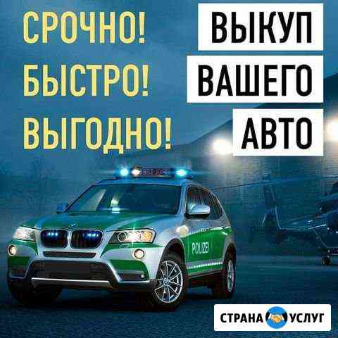 Срочный Выкуп авто в любом состоянии Челябинск
