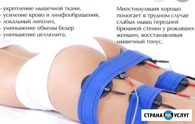 Услуги миостимуляции Волгоград - изображение 1
