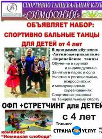 Спортивно бальные танцы, офп для детей от 4лет Темрюк