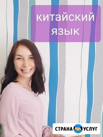 Китайский язык в группах и индивидуально Благовещенск - изображение 1