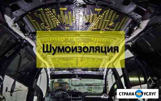 Профессиональная шумоизоляция и установка автозвук Вольск