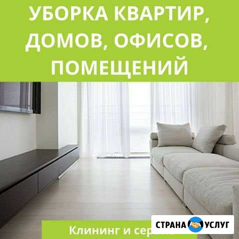 Уборка квартир,офисов, помещений Владимир - изображение 1