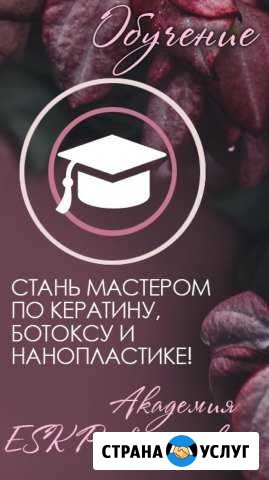 Обучение кератиновое выпрямление, ботокс, наноплас Ростов-на-Дону - изображение 1