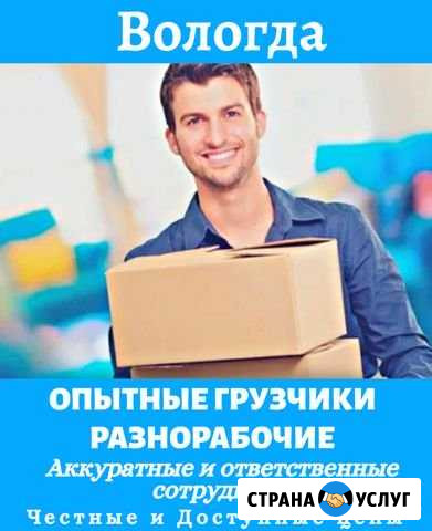 Грузчики, грузоперевозки + газель Вологда - изображение 1