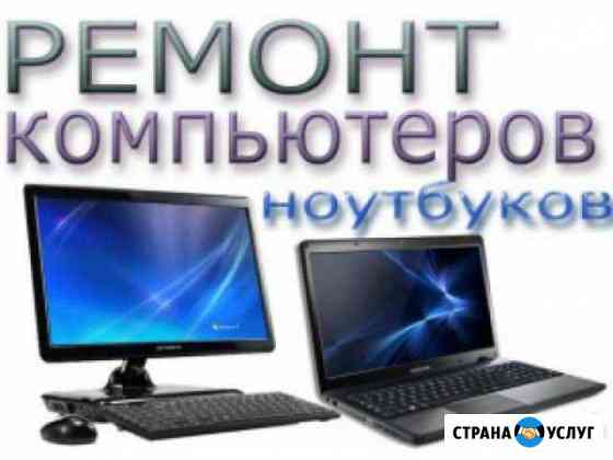 Ремонт ноутбуков, компьютеров Серов