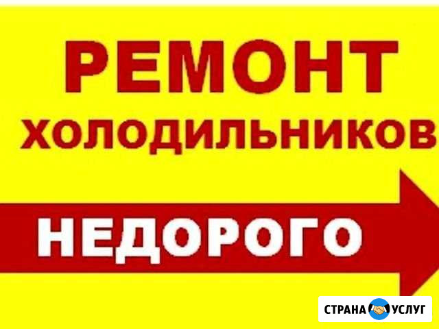 Ремонт холодильников и морозильных камер Иркутск - изображение 1