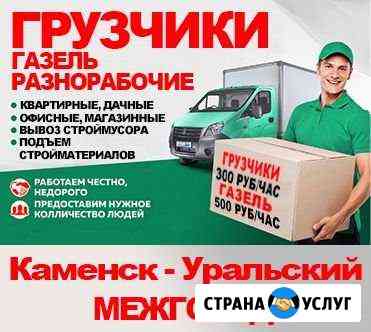 Грузоперевозки, газель, грузчики, разнорабочие Каменск-Уральский