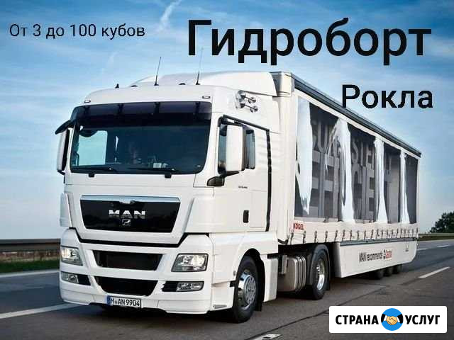 Грузоперевозки Москва/MO/Россия Гидроборт/Рокла Москва - изображение 1